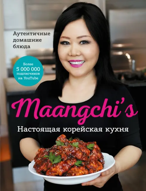 Maangchi’s. Настоящая корейская кухня. Аутентичные домашние блюда
