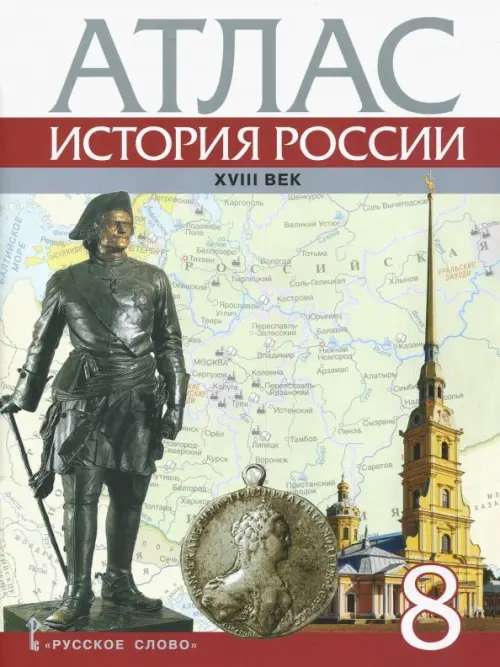 История России. XVIII век. 8 класс. Атлас