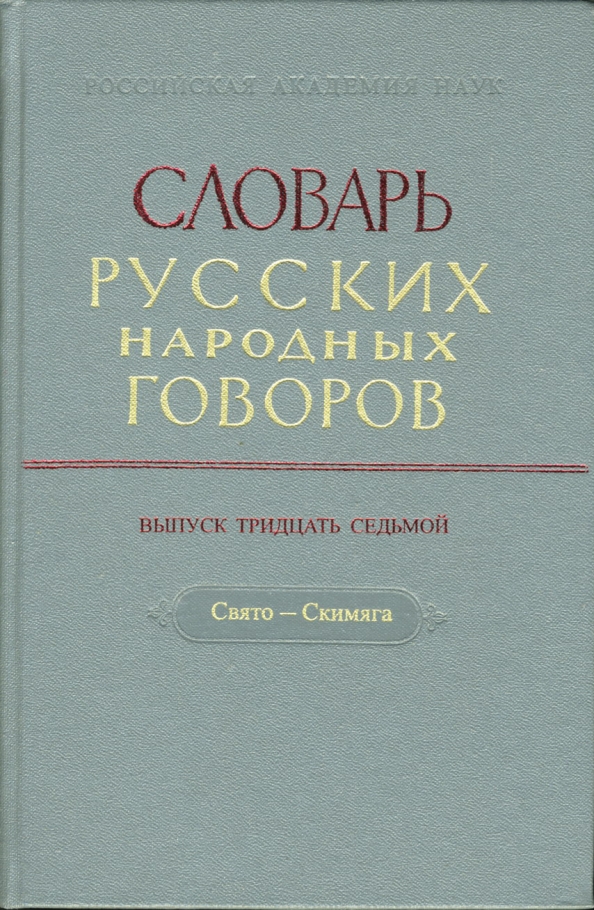 Словарь русских народных говоров: "Свято-Скимяга". Выпуск 37