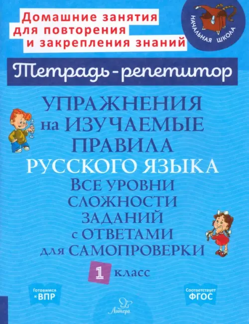 Упражнения на изучаемые правила русского языка. 1 класс. Все уровни сложности заданий с ответами