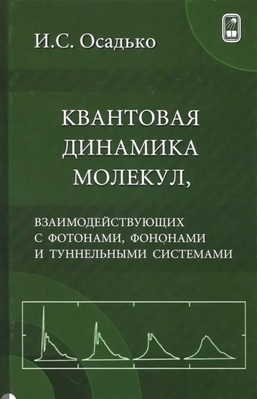 Квантовая динамика молекул, взаимодействующих с фотонами, фононами и туннельными системами