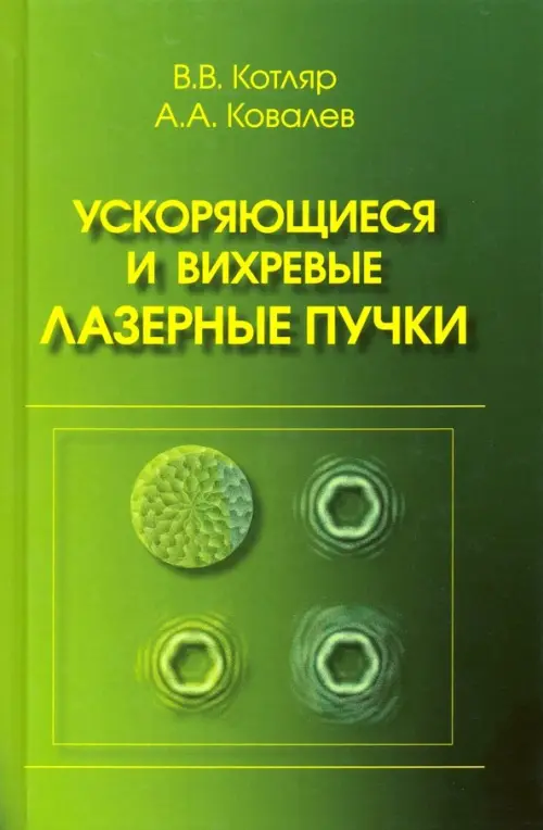 Ускоряющиеся и вихревые лазерные пучки