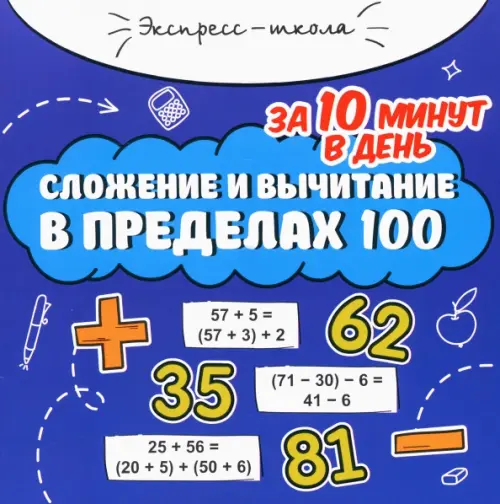 Сложение и вычитание в пределах 100 за 10 минут в день