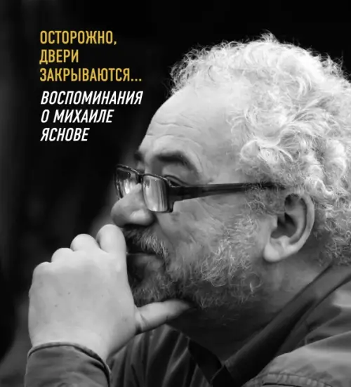 Осторожно, двери закрываются… Воспоминания о Михаиле Яснове