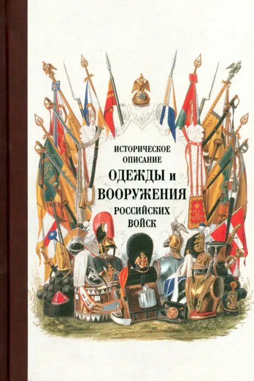 Историческое описание одежды и вооружения российских войск. Часть 15