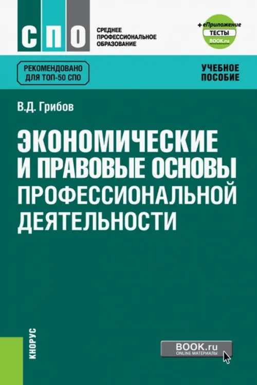 Экономические и правовые основы профессиональной деятельности. Учебное пособие (+ еПриложение)