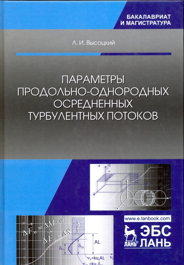 Параметры продольно-однородных осредненных турбулентных потоков. Учебное пособие