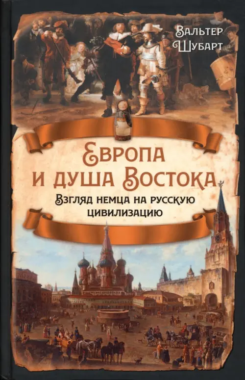 Европа и душа Востока. Взгляд немца на русскую цивилизацию