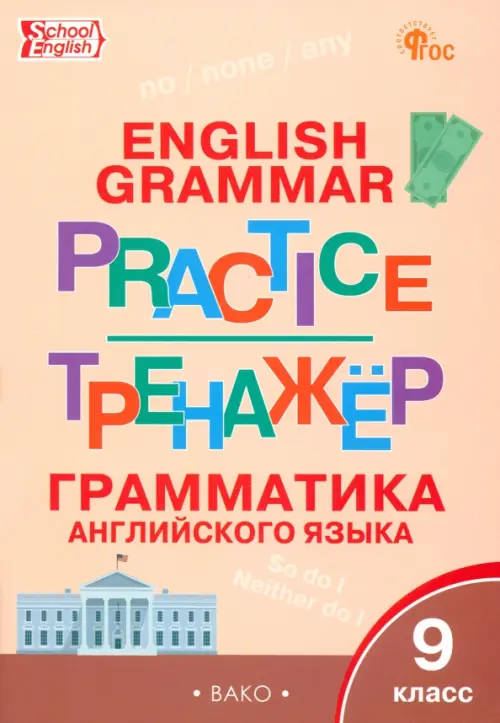 Английский язык. 9 класс. Грамматический тренажёр