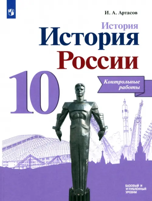 История России. 10 класс. Контрольные работы. Базовый и углубленный уровни