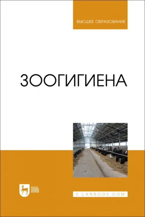 Зоогигиена. Учебник