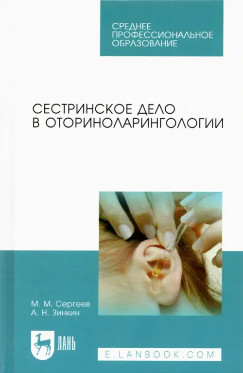 Сестринское дело в оториноларингологии. Учебно-методическое пособие