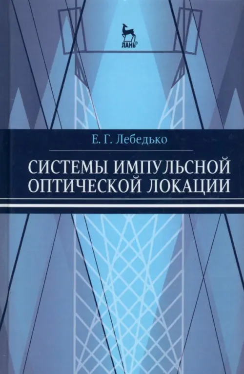 Системы импульсной оптической локации. Учебное пособие
