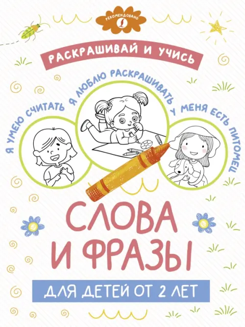 Раскрашивай и учись. Слова и фразы для детей от 2 лет