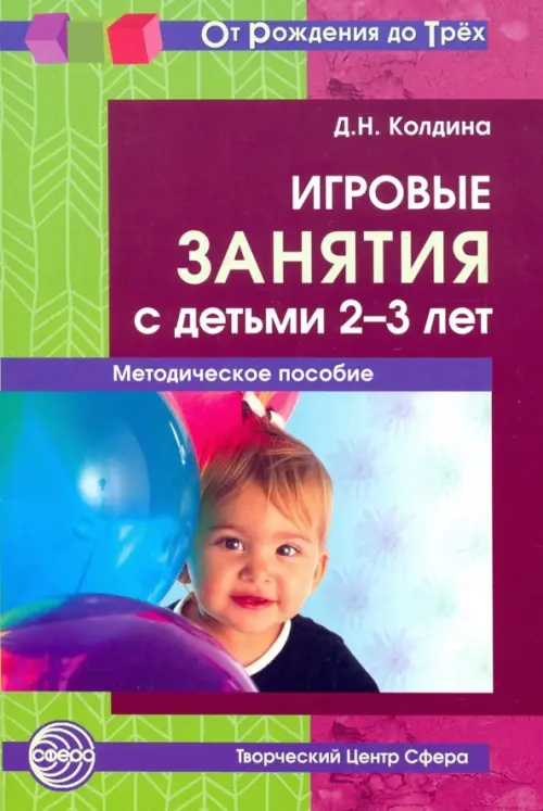 Игровые занятия с детьми 2-3 лет. Методическое пособие. ФГОС ДО