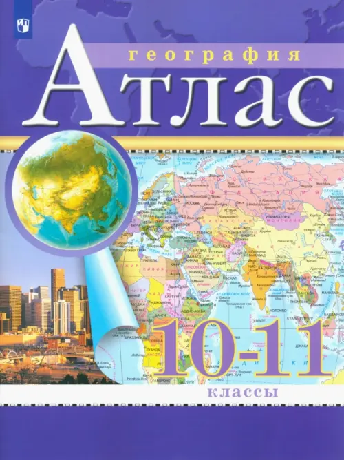 География. Экономическая и социальная география мира. 10-11 классы. Атлас