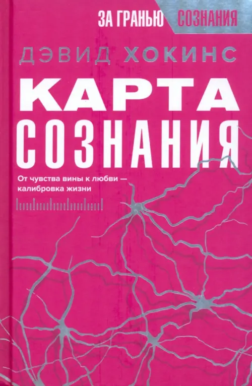 Карта сознания. От чувства вины к любви – калибровка жизни