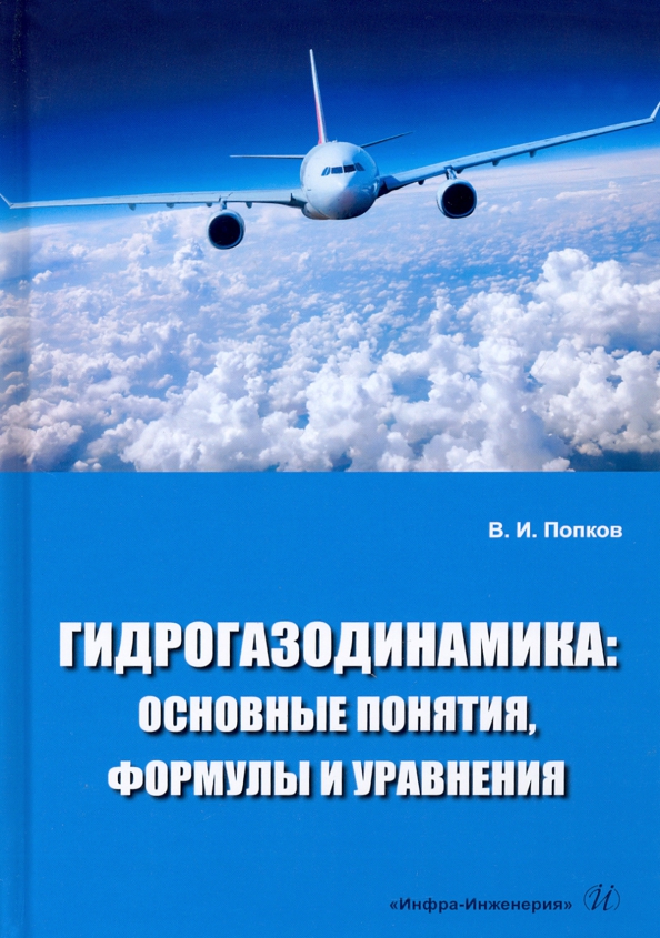 Гидрогазодинамика. Основные понятия, формулы и уравнения. Учебное пособие