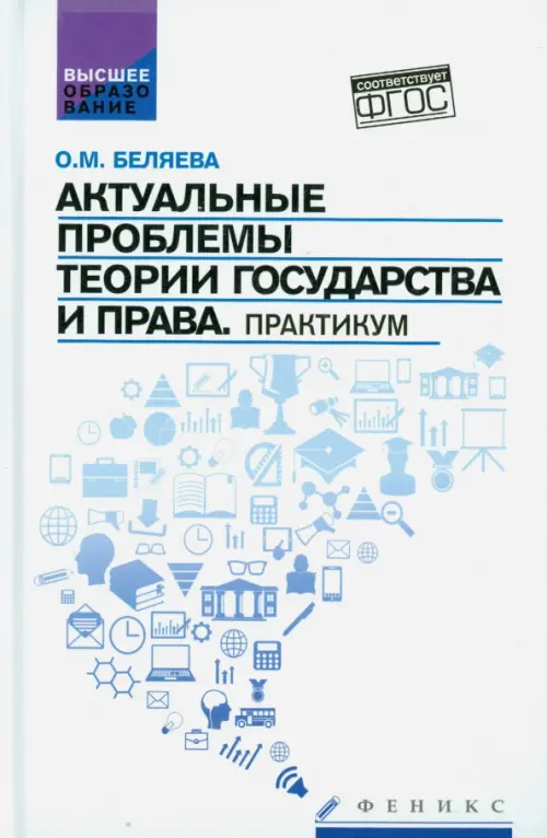 Актуальные проблемы теории государства и права. Практикум