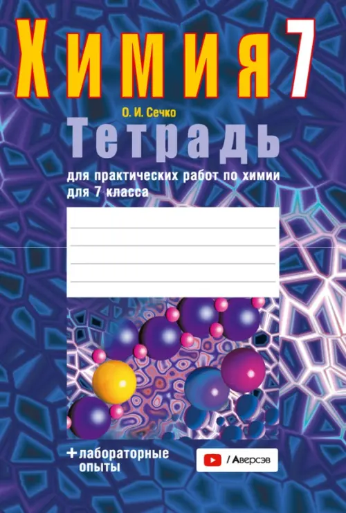 Химия. 7 класс. Тетрадь для практических работ + лабораторные опыты