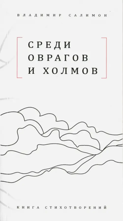 Среди оврагов и холмов: Книга стихотворений