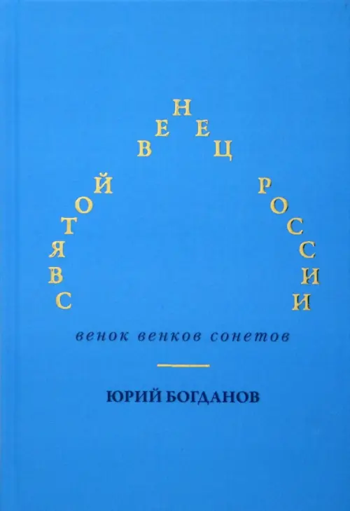 Святой венец России. Венок венков сонетов