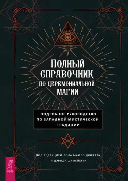 Полный справочник по церемониальной магии. Подробное руководство по западной мистической традиции