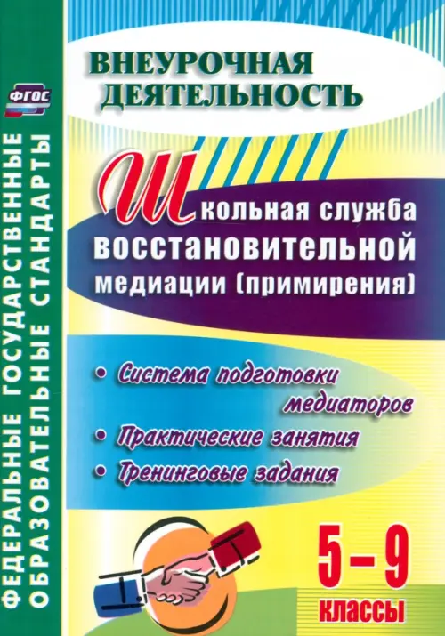 Школьная служба восстановительной медиации. Система подготовки медиаторов.5-9 кл. ФГОС