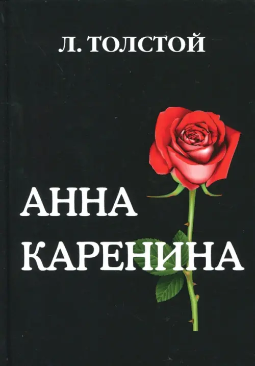 Анна Каренина