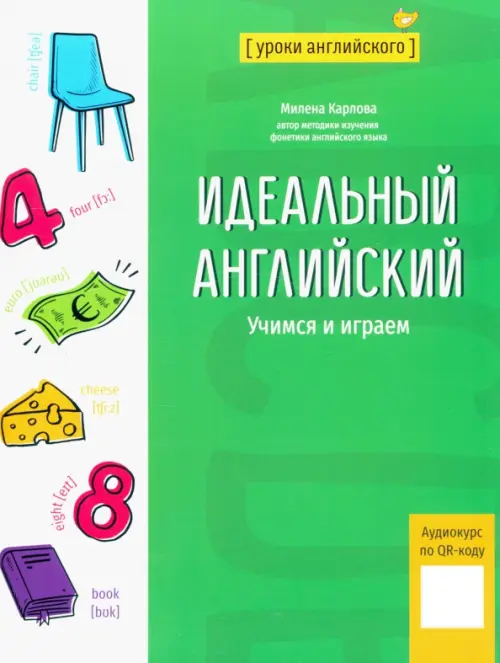 Идеальный английский. Учимся и играем