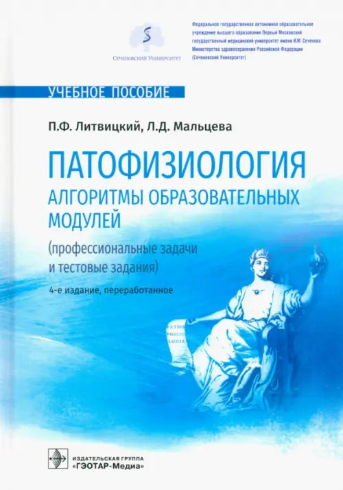 Патофизиология. Алгоритмы образовательных модулей. Профессиональные задачи и тестовые задания