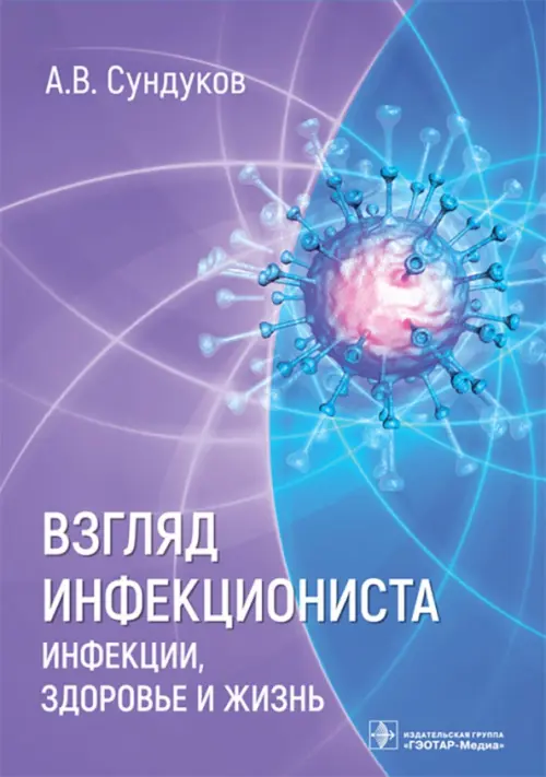 Взгляд инфекциониста. Инфекции, здоровье и жизнь