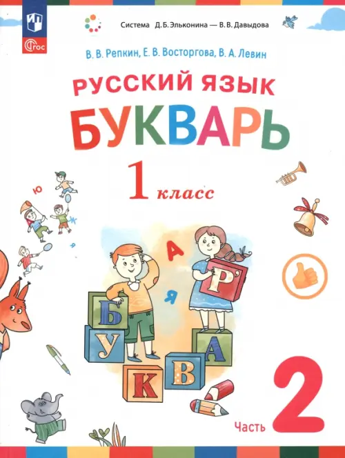 Букварь. 1 класс. Учебное пособие. В 2-х частях