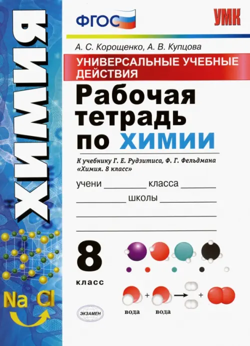 УУД. Химия. 8 класс. Рабочая тетрадь к учебнику Г.Е. Рудзитиса, Ф.Г. Фельдмана. ФГОС