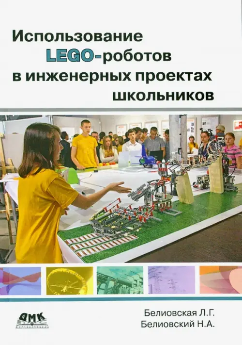 Использование LEGO-роботов в инженерных проектов школьников. Отраслевой подход