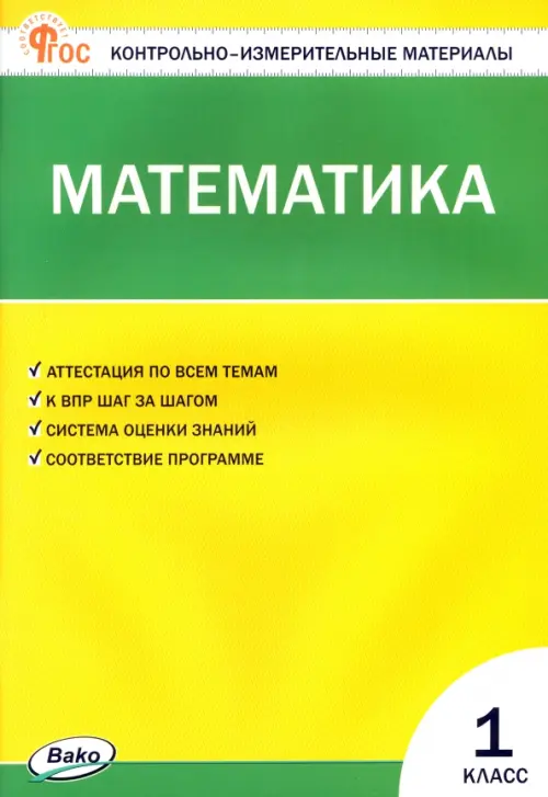 Математика. 1 класс. Контрольно-измерительные материалы