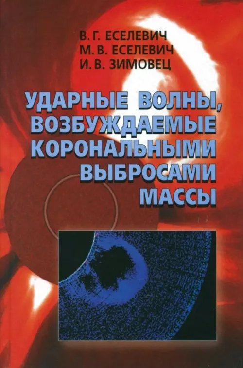 Ударные волны, возбуждаемые корональными выбросами массы