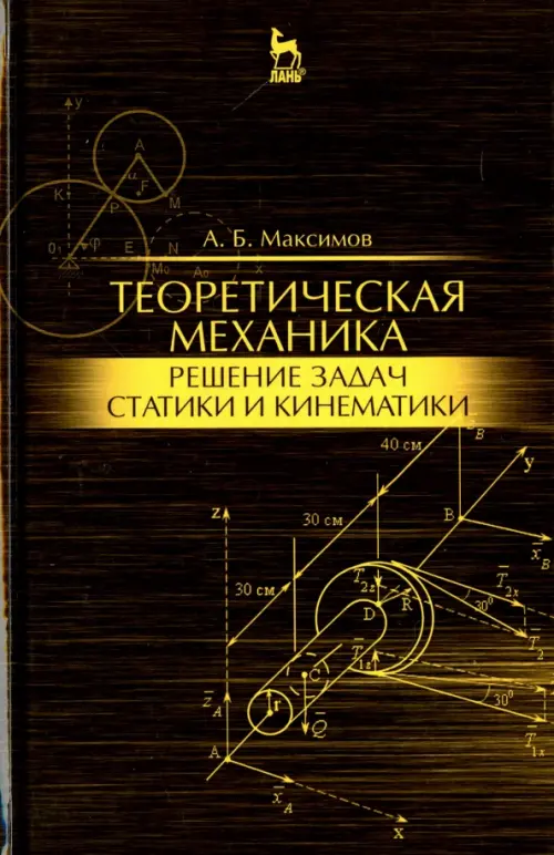 Теоретическая механика. Решение задач статики и кинематики. Учебное пособие