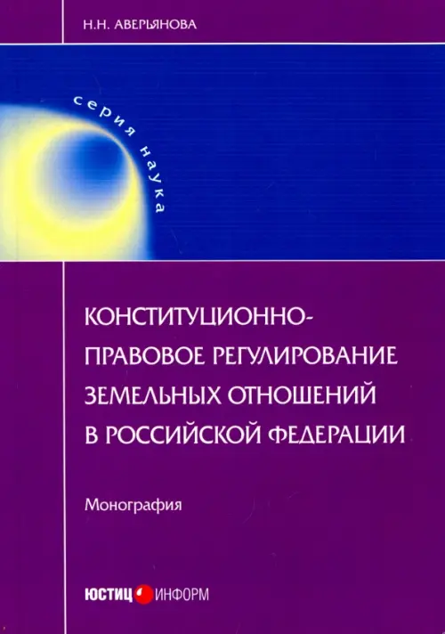 Конституционно-правовое регулирование земельных отношений в Российской Федерации. Монография