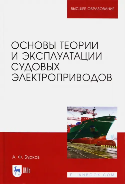 Основы теории и эксплуатации судовых электроприводов. Учебник