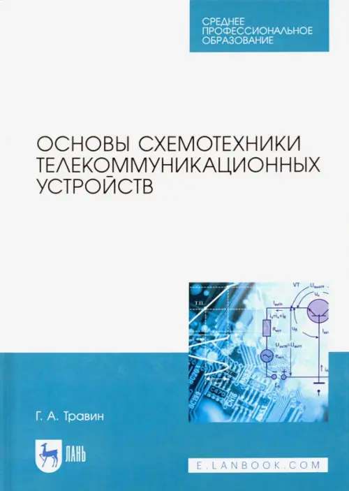 Основы схемотехники телекоммуникационных устройств. Учебное пособие для СПО