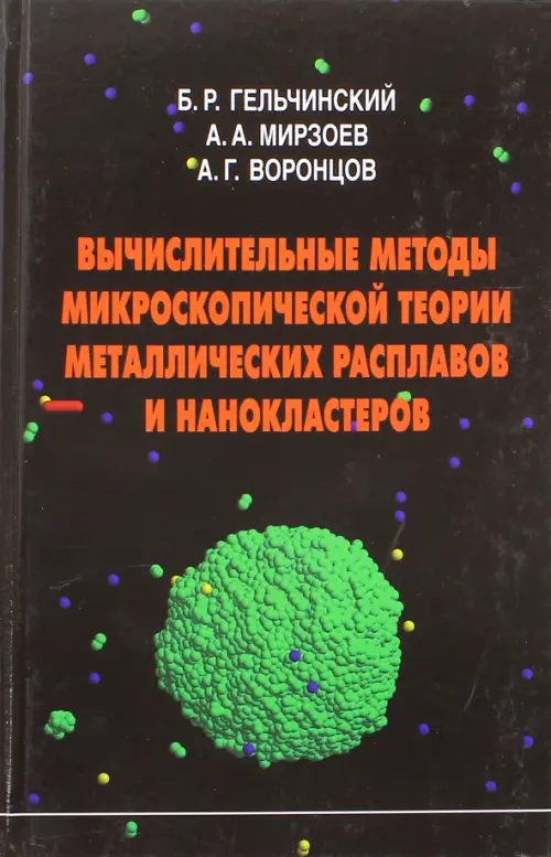 Вычислительные методы микроскопической теории металлических расплавов и нанокластеров