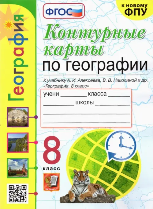 География. 8 класс. Контурные карты к учебнику А.И. Алексеева и др. ФГОС