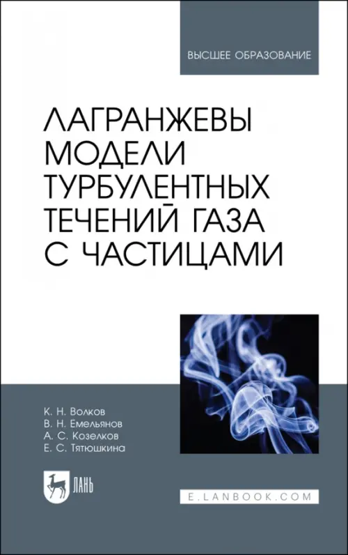 Лагранжевы модели турбулентных течений газа с частицами. Учебное пособие