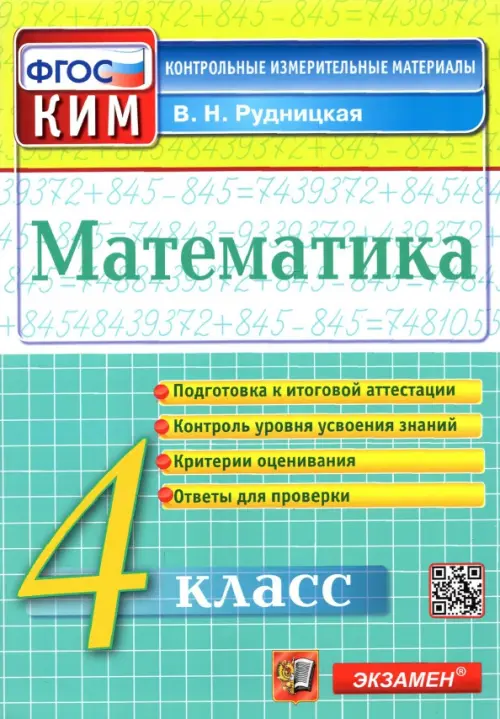 Математика. 4 класс. Контрольные измерительные материалы. ФГОС