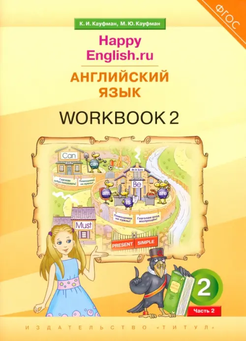 Английский язык. 2 класс. Рабочая тетрадь к учебнику Happy Еnglish.ru. В 2-х частях. Часть 2