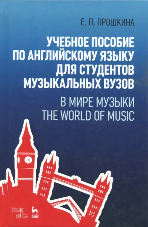 Учебное пособие по английскому языку для студентов музыкальных вузов. В мире музыки