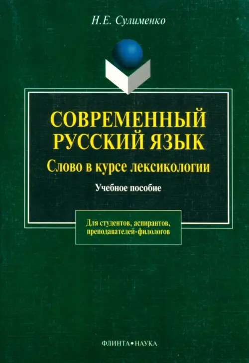 Современный русский язык. Слово в курсе лексикологии