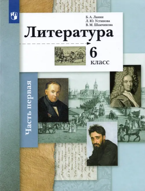 Литература. 6 класс. Учебник. В 2-х частях. Часть 1