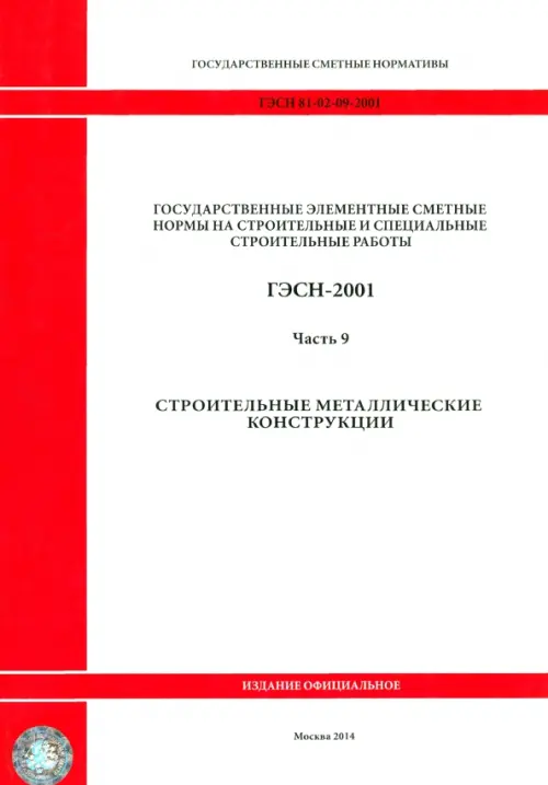 ГЭСН 81-02-09-2001. Часть 9. Строительные металлические конструкции